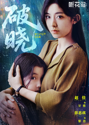 破晓（42集）一个短剧看全集