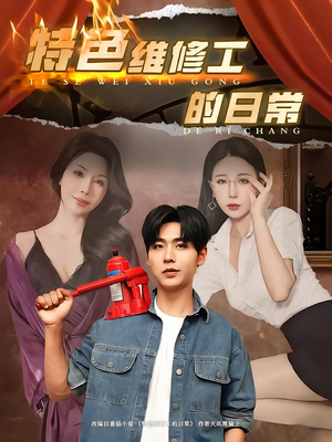 特色维修工的日常(81集) 特色维修工的日常(81集)精彩短剧分享