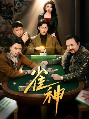 雀神(60集) 雀神(60集)精彩短剧片段