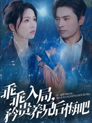 乖乖入局，矜贵养兄后悔吧（65集）恋爱短剧分享