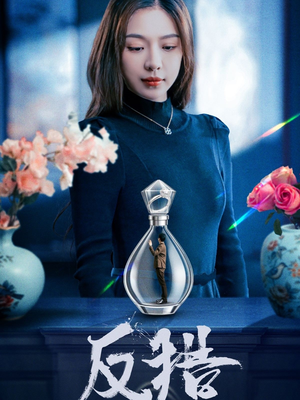 反猎(50集) 反猎(50集)短剧