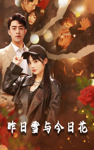 昨日雪与今日花(81集) 昨日雪与今日花(81集)短剧视频分享