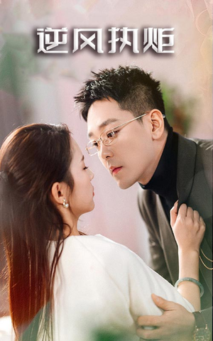 逆风执炬(71集) 逆风执炬(71集)短剧精彩不断