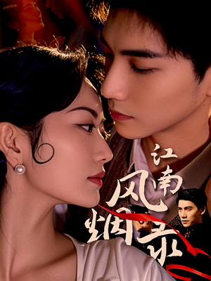 江南风烟录（86集）小短剧抢先看