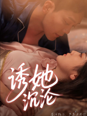 诱她沉沦(66集) 诱她沉沦(66集)恋爱短剧分享