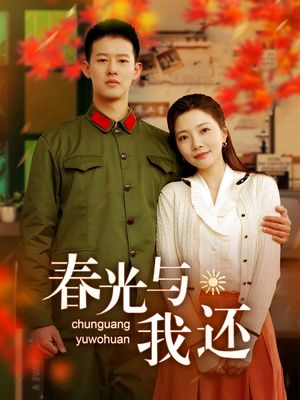 春光与我还(89集) 春光与我还(89集)最新热播短剧