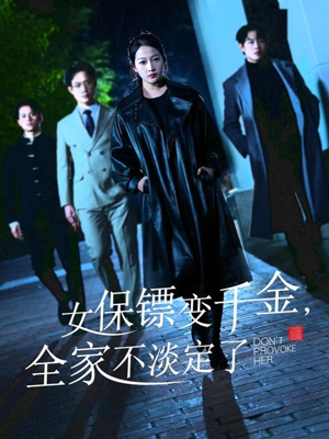 女保镖变千金,全家不淡定了(68集) 女保镖变千金,全家不淡定了(68集)火爆短剧来袭