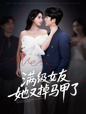 满级女友她又掉马甲了（99集）精彩的短剧