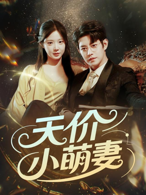 天价小萌妻(71集) 天价小萌妻(71集)在哪看免费
