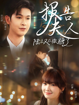 报告夫人陆总又在撒糖了(69集) 报告夫人陆总又在撒糖了(69集)短剧有好货推荐