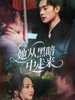 她从hei暗中走来(64集) 她从hei暗中走来(64集)短剧精彩推荐