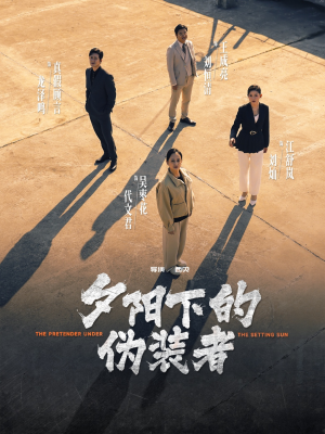 夕阳下的伪装者(47集) 夕阳下的伪装者(47集)短剧更新抢先看