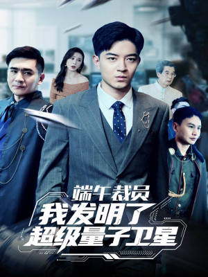 端午裁员我发明了超级量子卫星(54集) 端午裁员我发明了超级量子卫星(54集)免费版