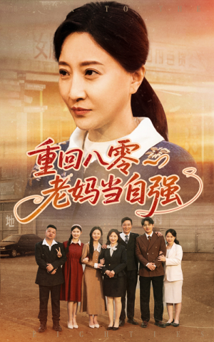 重回八零老妈当自强（60集）精彩短剧热播中