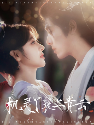 机灵丫鬟上青云（80集）好看短剧推荐