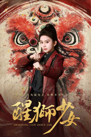 醒狮少女(58集) 醒狮少女(58集)好看短剧分享