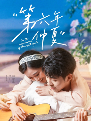 第六年仲夏（68集）热门短剧看不停