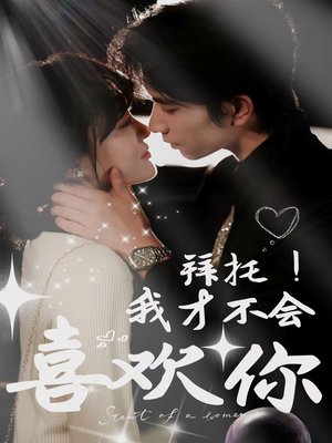 拜托!我才不会喜欢你(69集) 拜托!我才不会喜欢你(69集)最新热剧免费看