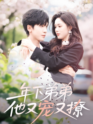 年下弟弟他又宠又撩(87集) 年下弟弟他又宠又撩(87集)每日分享短剧