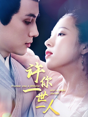 许你一世一人(52集) 许你一世一人(52集)全集免费