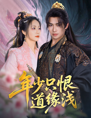 年少只恨道缘浅（64集）精彩短剧看全集