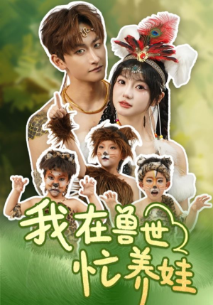 我在兽世忙养娃（70集）免费看短剧