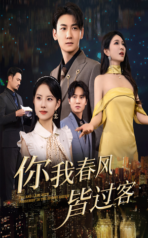 你我春风皆过客(58集) 你我春风皆过客(58集)正能量短剧分享