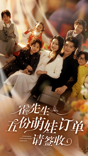 霍先生五份萌娃订单请签收（73集）今日最火短剧