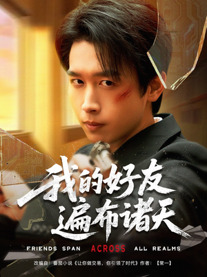 我的好友遍布诸天(81集) 我的好友遍布诸天(81集)解说文案