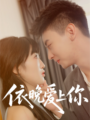 依晚爱上你(32集) 依晚爱上你(32集)火爆短剧抢先看