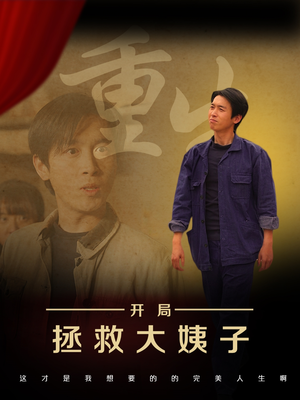 重生开局拯救大姨子(80集) 重生开局拯救大姨子(80集)免费热门短剧