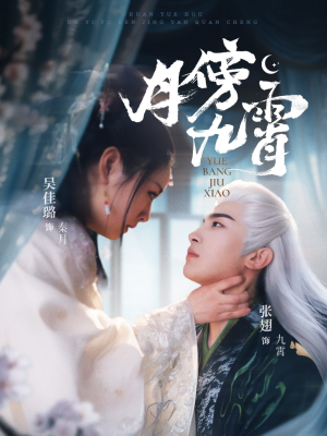 月傍九霄(76集) 月傍九霄(76集)这部短剧太好看