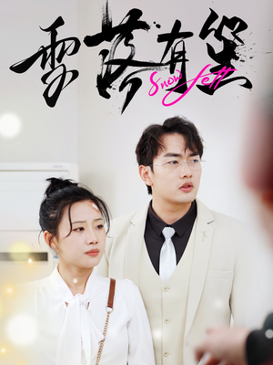 雪落有笙(42集) 雪落有笙(42集)热门短剧榜单