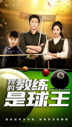 我的教练是球王(52集) 我的教练是球王(52集)爆款短剧一起追