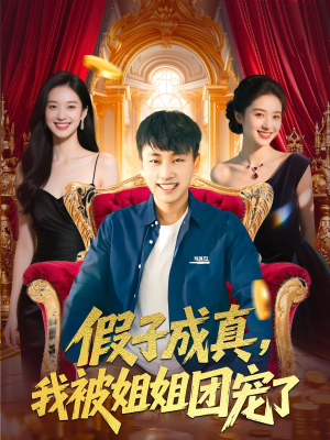 假子成真我被姐姐团宠了(100集) 假子成真我被姐姐团宠了(100集)短剧抢先看全集