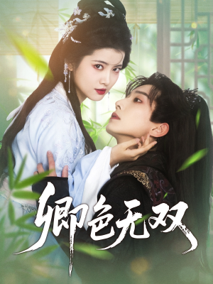 卿色无双(81集) 卿色无双(81集)热播短剧推荐