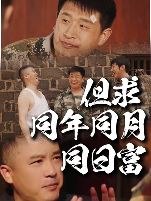 但求同年同月同日富（26集）夸克网盘在线看