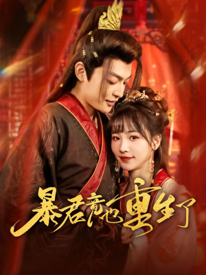 暴君竟也重生了(86集) 暴君竟也重生了(86集)爆款热门短剧