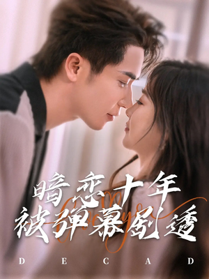 暗恋十年被弹幕剧透(81集) 暗恋十年被弹幕剧透(81集)免费在线看全集