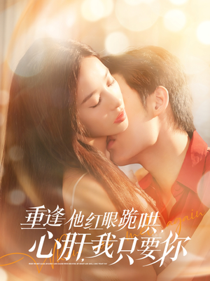 重逢他红眼跪哄，心肝，我只要你（84集）古装热门短剧