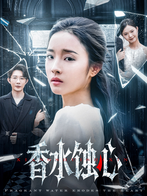 香水蚀心（30集）古装热门短剧