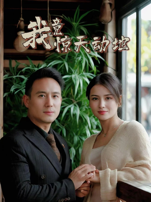 我竟惊天动地（80集）热门短剧又来了