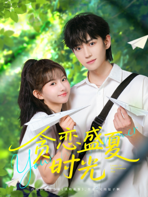 贪恋盛夏时光(87集) 贪恋盛夏时光(87集)UC网盘在线看