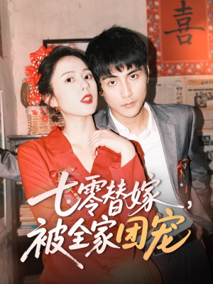 七零替嫁，被全家团宠（90集）免费短剧片段