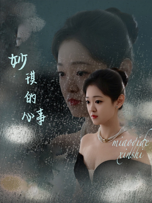 妙琪的心事(60集) 妙琪的心事(60集)短剧看全集