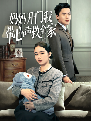 妈妈开门我带心声救全家(70集) 妈妈开门我带心声救全家(70集)热播短剧免费看