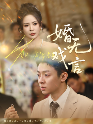 婚无戏言（52集）男主角是谁