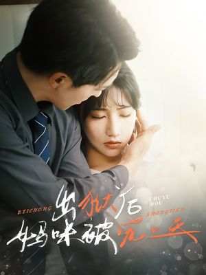 出狱后妈咪被宠上天(55集) 出狱后妈咪被宠上天(55集)推荐好短剧