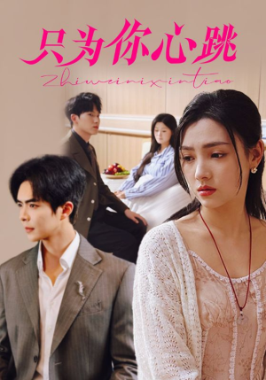 只为你心跳（81集）精彩短剧来了