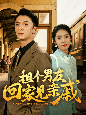 租个男友回家见亲戚(61集) 租个男友回家见亲戚(61集)真的好看吗